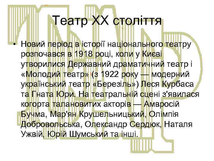 Театр ХХ століття • Новий період в історії національного театру розпочався в 1918 році,