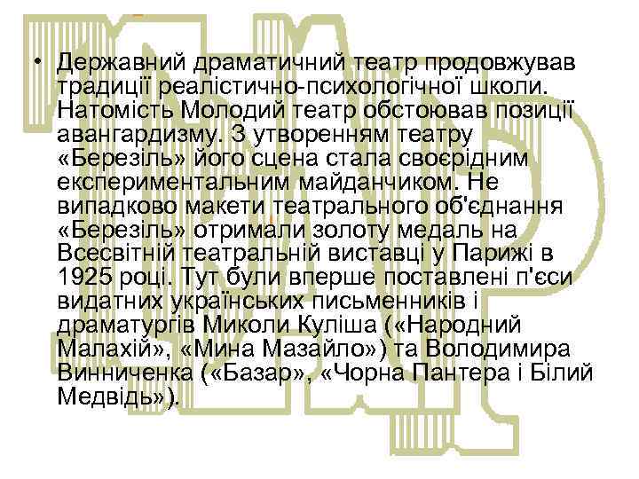  • Державний драматичний театр продовжував традиції реалістично-психологічної школи. Натомість Молодий театр обстоював позиції