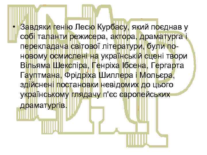  • Завдяки генію Лесю Курбасу, який поєднав у собі таланти режисера, актора, драматурга