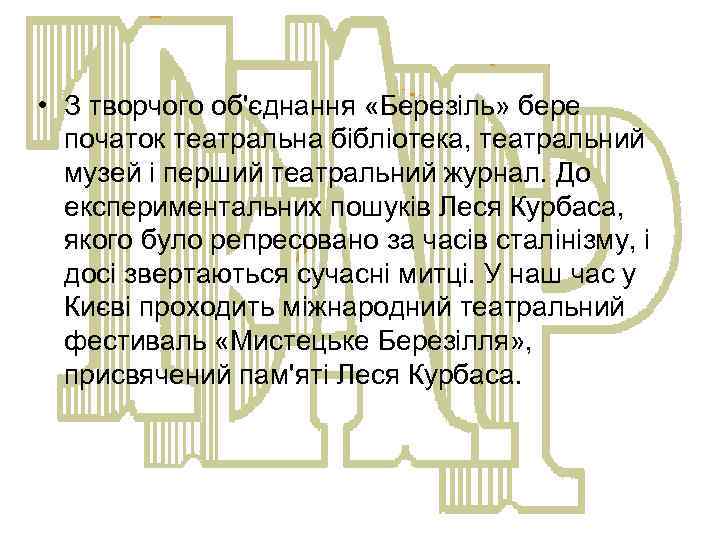  • З творчого об'єднання «Березіль» бере початок театральна бібліотека, театральний музей і перший