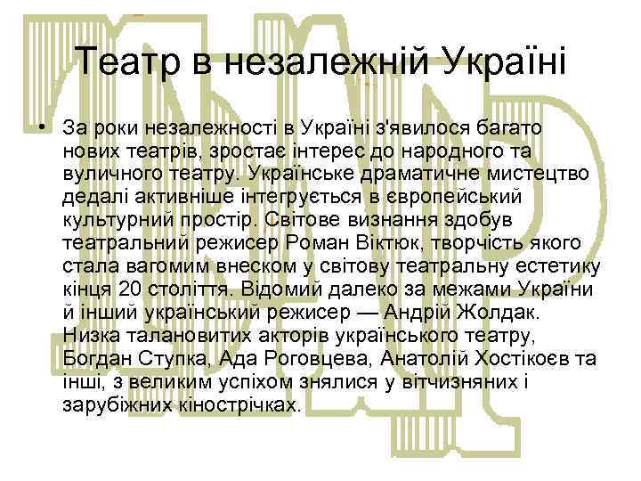 Театр в незалежній Україні • За роки незалежності в Україні з'явилося багато нових театрів,