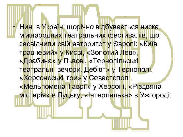  • Нині в Україні щорічно відбувається низка міжнародних театральних фестивалів, що засвідчили свій