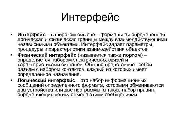 Интерфейс • Интерфейс – в широком смысле – формальная определенная логическая и физическая границы