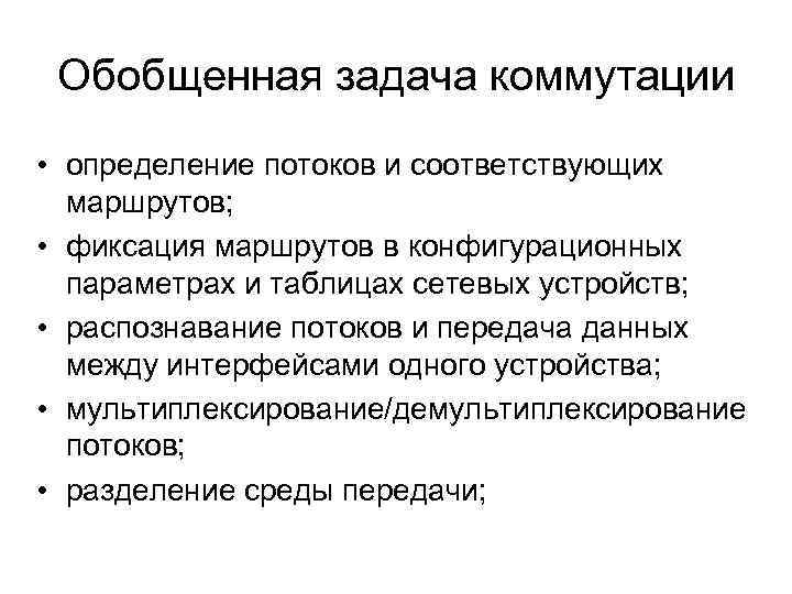 Обобщенная задача коммутации • определение потоков и соответствующих маршрутов; • фиксация маршрутов в конфигурационных