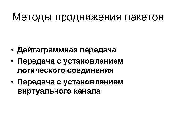 Методы продвижения пакетов • Дейтаграммная передача • Передача с установлением логического соединения • Передача