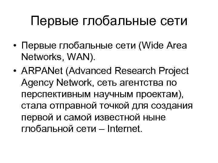 Первые глобальные сети • Первые глобальные сети (Wide Area Networks, WAN). • ARPANet (Advanced