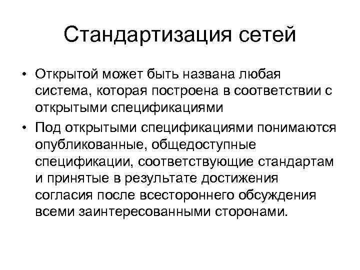 Стандартизация сетей • Открытой может быть названа любая система, которая построена в соответствии с