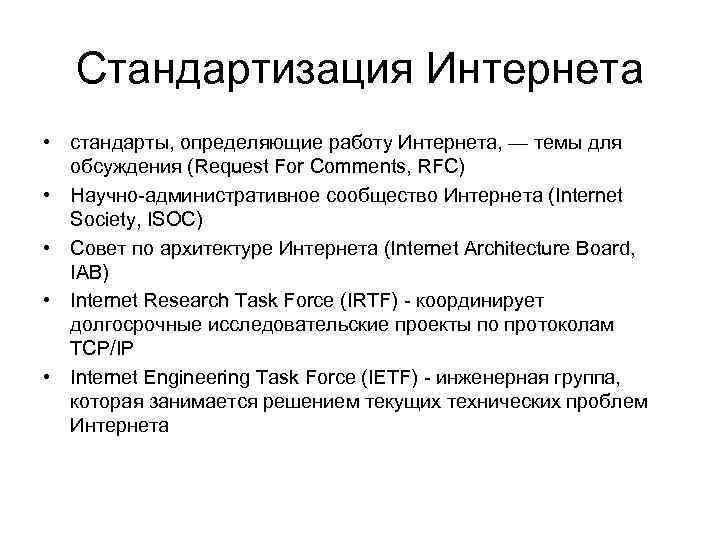 Стандартизация Интернета • стандарты, определяющие работу Интернета, — темы для обсуждения (Request For Comments,