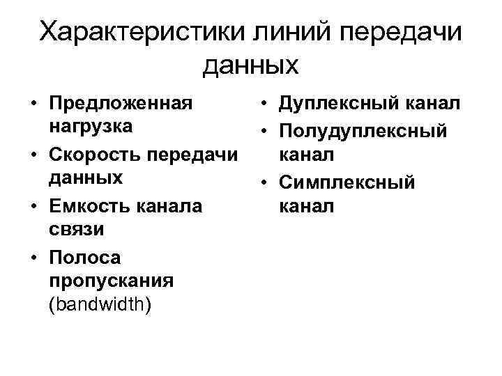 Характеристики линий передачи данных • Предложенная нагрузка • Скорость передачи данных • Емкость канала