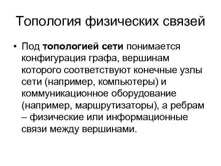 Топология физических связей • Под топологией сети понимается конфигурация графа, вершинам которого соответствуют конечные