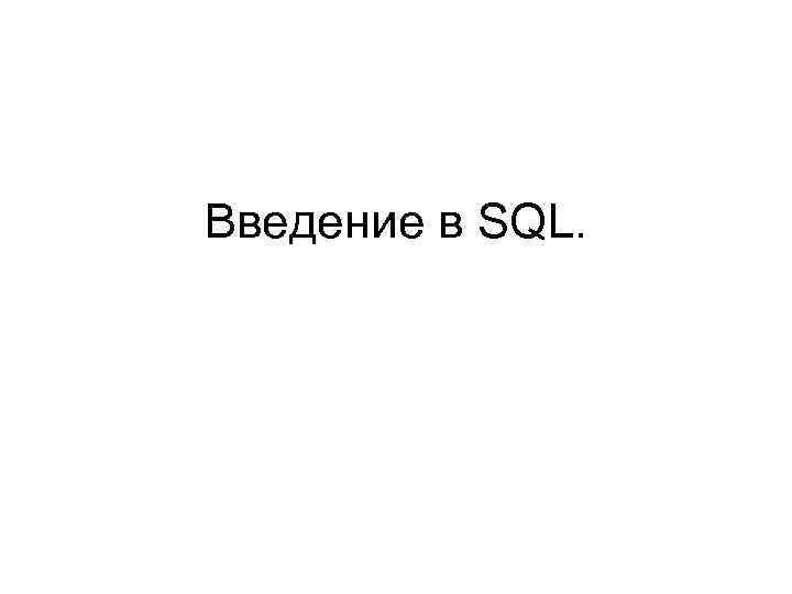 Введение в SQL. 