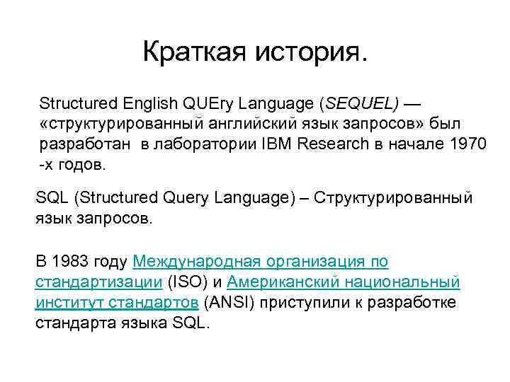 Краткая история. Structured English QUEry Language (SEQUEL) — «структурированный английский язык запросов» был разработан