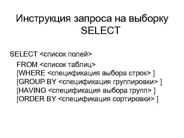 Инструкция запроса на выборку SELECT <список полей> FROM <список таблиц> [WHERE <спецификация выбора строк>