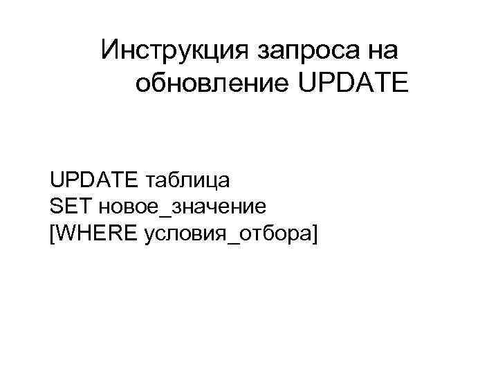 Инструкция запроса на обновление UPDATE таблица SET новое_значение [WHERE условия_отбора] 