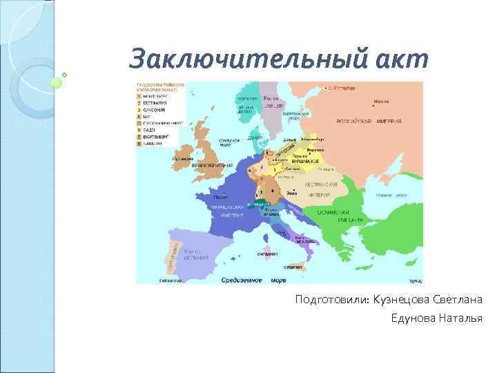 Заключительный акт Подготовили: Кузнецова Светлана Едунова Наталья 