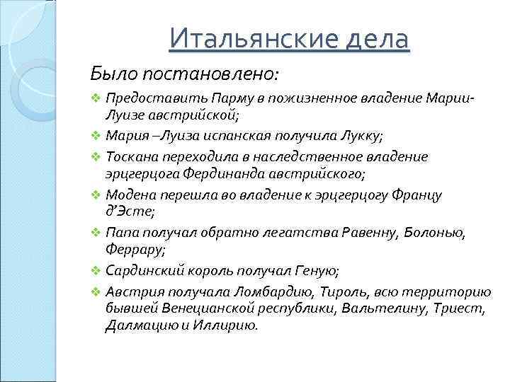 Итальянские дела Было постановлено: Предоставить Парму в пожизненное владение Марии. Луизе австрийской; v Мария