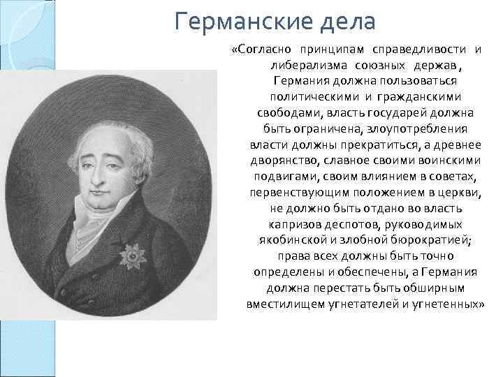 Германские дела «Согласно принципам справедливости и либерализма союзных держав , Германия должна пользоваться политическими