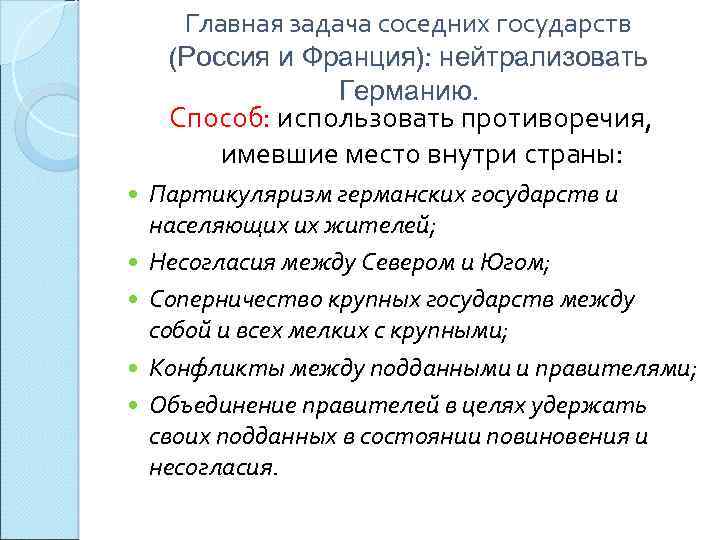 Главная задача соседних государств (Россия и Франция): нейтрализовать Германию. Способ: использовать противоречия, имевшие место