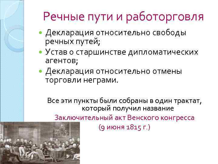 Речные пути и работорговля Декларация относительно свободы речных путей; Устав о старшинстве дипломатических агентов;