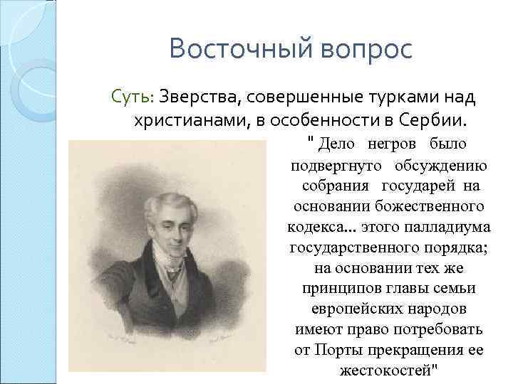 Восточный вопрос Суть: Зверства, совершенные турками над христианами, в особенности в Сербии. 