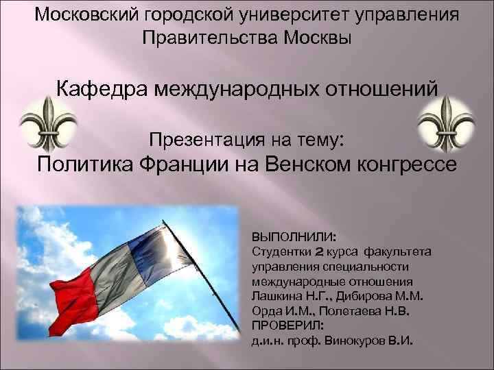 Московский городской университет управления Правительства Москвы Кафедра международных отношений Презентация на тему: Политика Франции