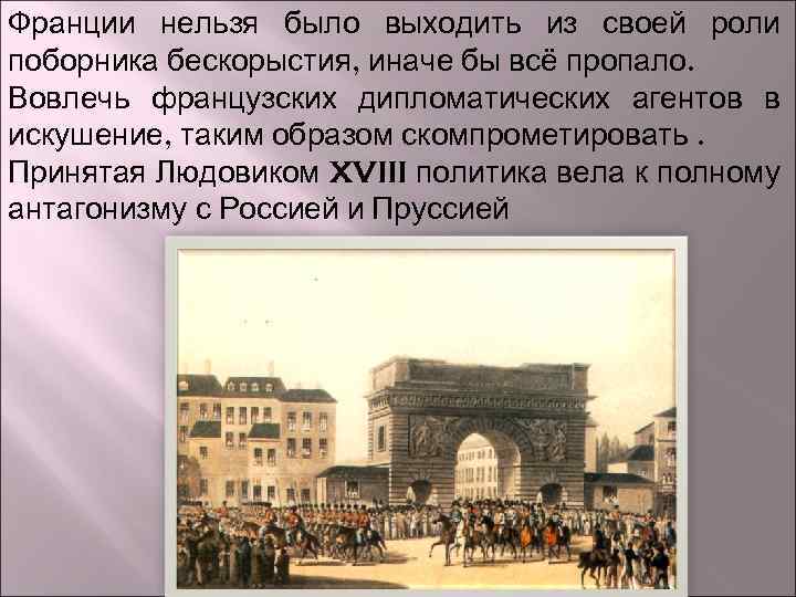 Франции нельзя было выходить из своей роли поборника бескорыстия, иначе бы всё пропало. Вовлечь