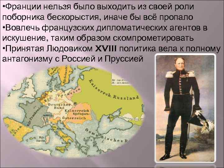  • Франции нельзя было выходить из своей роли поборника бескорыстия, иначе бы всё