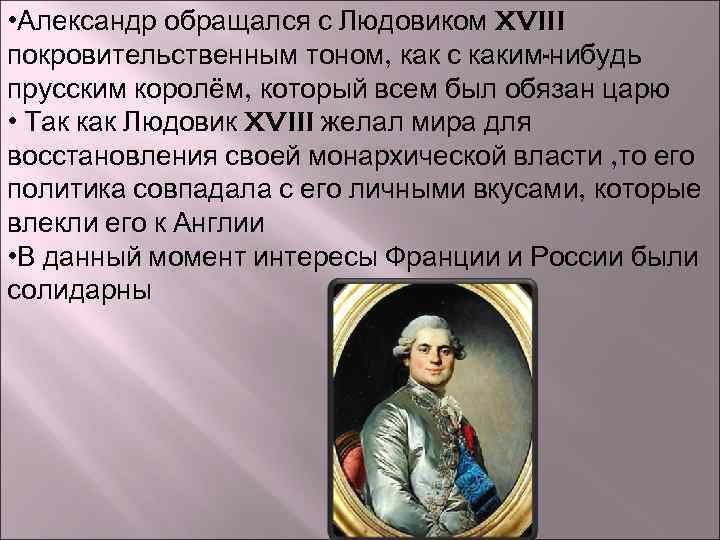 • Александр обращался с Людовиком XVIII покровительственным тоном, как с каким-нибудь прусским королём,
