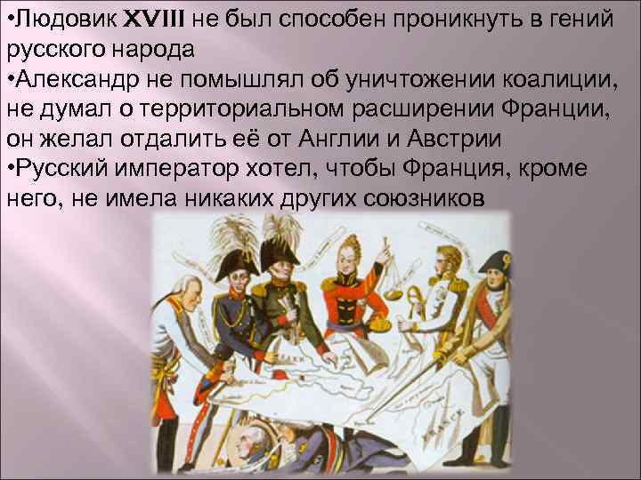  • Людовик XVIII не был способен проникнуть в гений русского народа • Александр