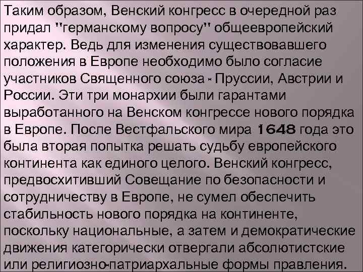 Таким образом, Венский конгресс в очередной раз придал 