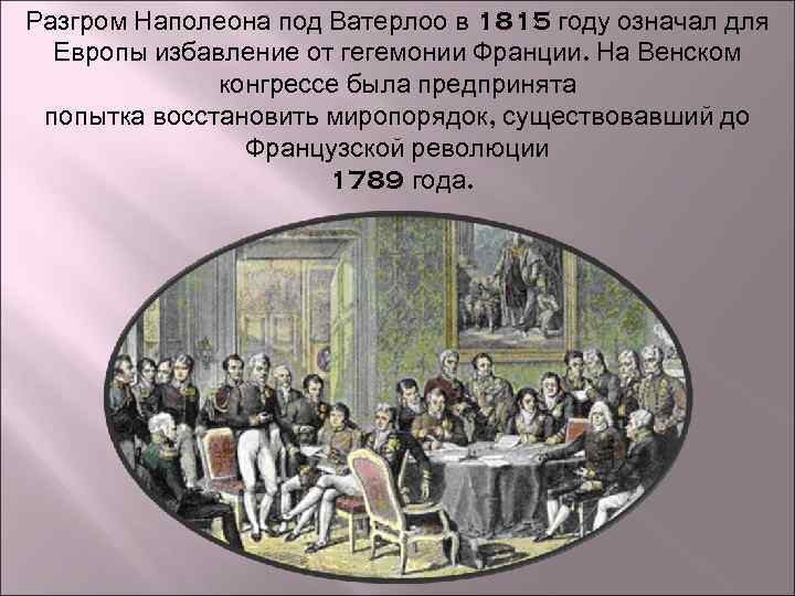 Разгром Наполеона под Ватерлоо в 1815 году означал для Европы избавление от гегемонии Франции.