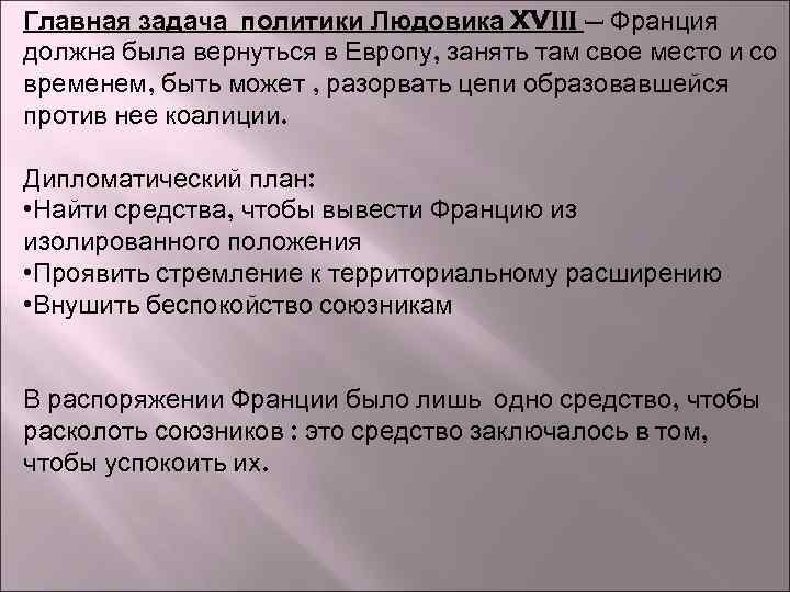 Главная задача политики Людовика XVIII – Франция должна была вернуться в Европу, занять там