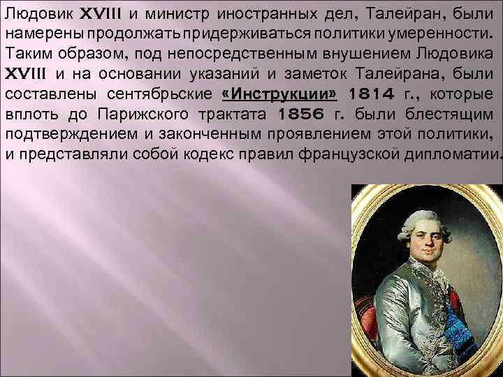 Людовик XVIII и министр иностранных дел, Талейран, были намерены продолжать придерживаться политики умеренности. Таким