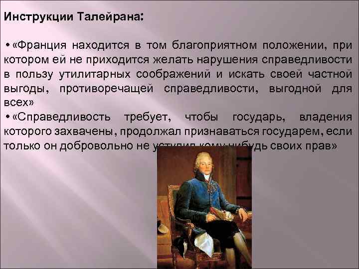Инструкции Талейрана: • «Франция находится в том благоприятном положении, при котором ей не приходится