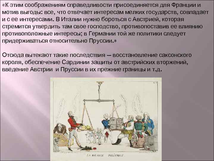  «К этим соображениям справедливости присоединяется для Франции и мотив выгоды: все, что отвечает