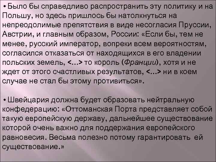  • Было бы справедливо распространить эту политику и на Польшу, но здесь пришлось