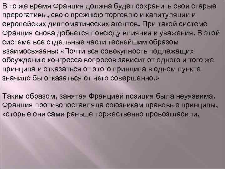 В то же время Франция должна будет сохранить свои старые прерогативы, свою прежнюю торговлю