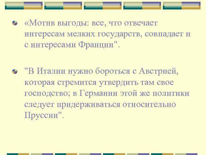  «Мотив выгоды: все, что отвечает интересам мелких государств, совпадает и с интересами Франции