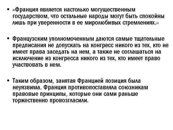  • «Франция является настолько могущественным государством, что остальные народы могут быть спокойны лишь