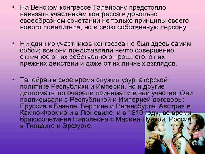  • На Венском конгрессе Талейрану предстояло навязать участникам конгресса в довольно своеобразном сочетании