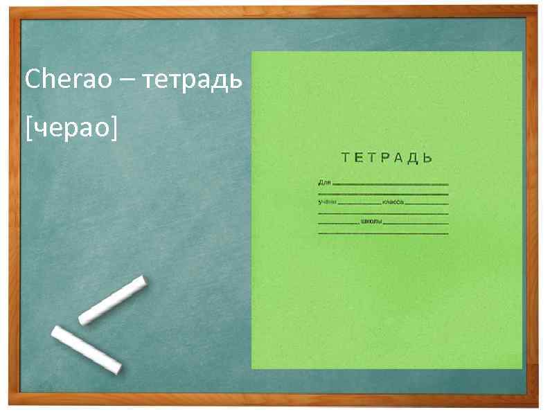 Cherao – тетрадь [черао] 
