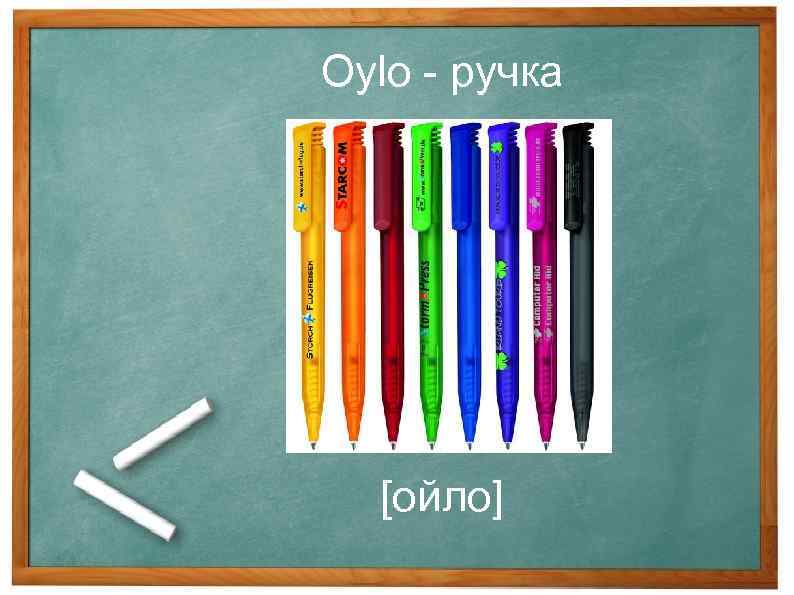 Oylo - ручка [ойло] 