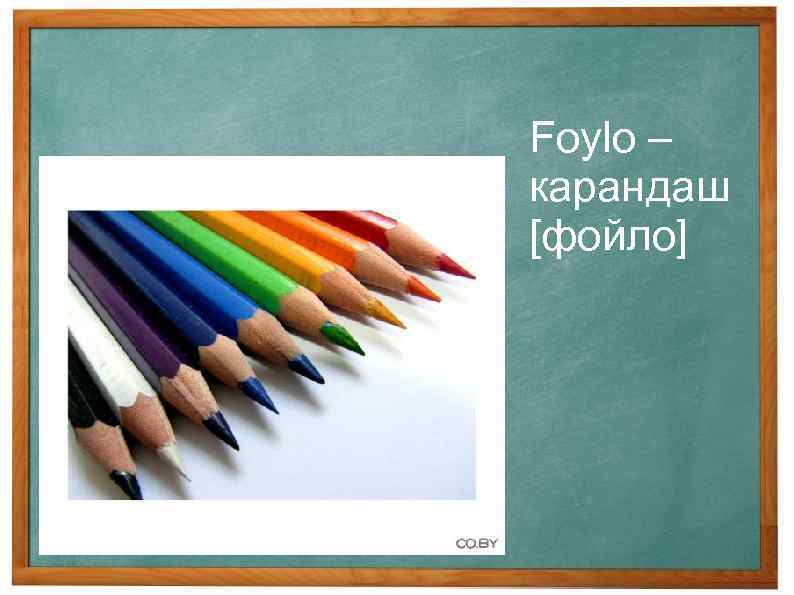 Foylo – карандаш [фойло] 