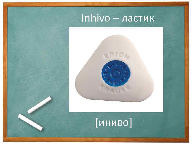 Inhivo – ластик [иниво] 