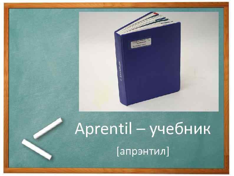 Aprentil – учебник [апрэнтил] 