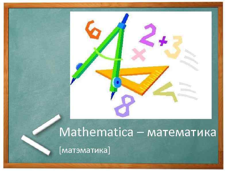 Mathematica – математика [матэматика] 