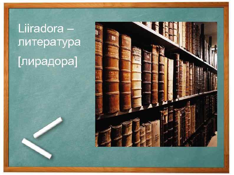 Liiradora – литература [лирадора] 
