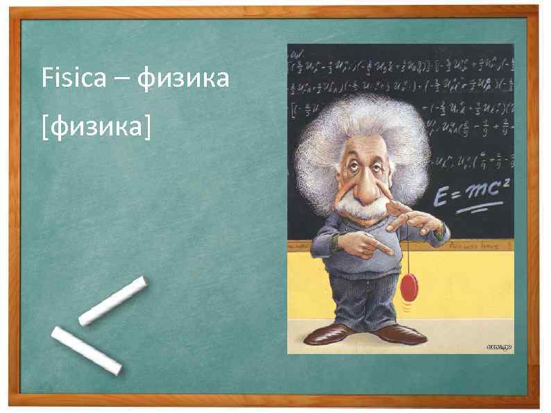 Fisica – физика [физика] 
