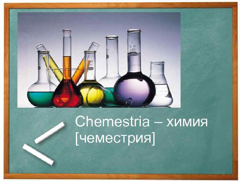 Chemestria – химия [чеместрия] 