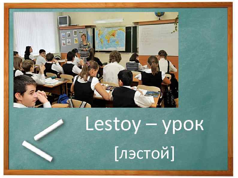 Lestoy – урок [лэстой] 